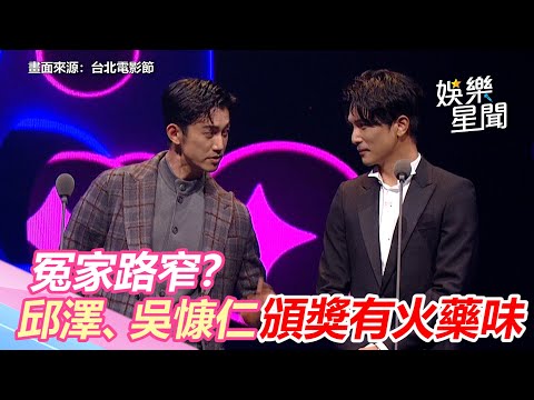 第23屆台北電影節／冤家路窄？邱澤吳慷仁頒獎重現「當男人」　互虧有火藥味｜三立新聞網 SETN.com