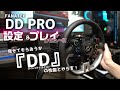 困った時はコレを参考にして欲しい男の動画。【DD PRO】プレイレビュー！