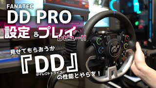 困った時はコレを参考にして欲しい男の動画。【DD PRO】プレイレビュー！