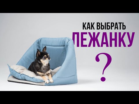 Как выбрать лежанку? Мебельная ткань или лён?