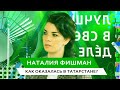 &quot;Как оказалась в Татарстане?&quot; — Наталия Фишман (1/11)