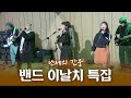 [허지웅쇼] 11/06[금] 난세의 간웅 - '밴드 이날치 특집'