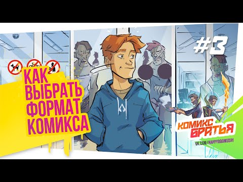 🏆 КАК РИСОВАТЬ КОМИКСЫ - ШАГ 3 / Как выбрать формат и размер комикса / Комикс Братья / 3 эпизод