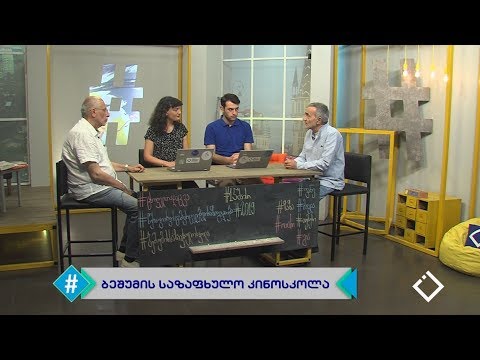 ჰეშთეგი / Hashtag - ბეშუმის საზაფხულო კინოსკოლა / ზაზა ხალვაში, ოთარ ლითანიშვილი
