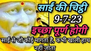 साई की चिट्ठी आपके नामSaiPoojaChannel 9918073846