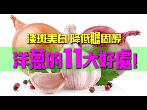 【洋蔥的11大好處！】淡斑美白 降低膽固醇！