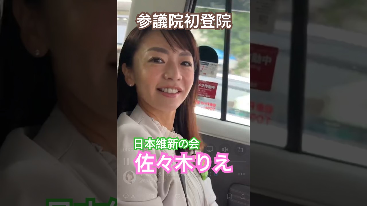 【佐々木りえ】参議院初登院𝕏LIVEショート #佐々木りえ #日本維新の会 #大阪維新の会 #維新 #社会保険料を下げる改革 #大阪 #政治 #参議院 #参議院議員