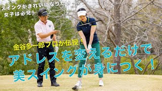 アドレスを変えるだけで美スイングが身につく！