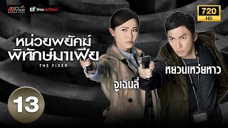 หน่วยพยัคฆ์พิทักษ์มาเฟีย (THE FIXER ) [ พากย์ไทย ] EP.13 | TVB Thai Action