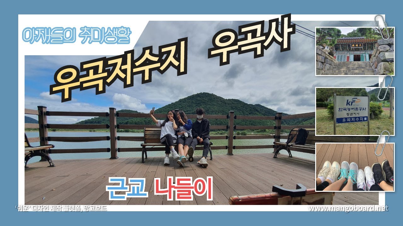 우곡저수지 우곡사 걷기 / 김해근교 산책 / 우동누리길 / 김해진영?창원동읍?