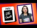 توقعات الابراج اليوم 26 يوليو 2025 بشارات وانفرجات لهذة الابراج مي عمرو توقعات الابراج اليوم 26 يوليو 2025 بشارات وانفرجات لهذة الابراج مي عمرو
