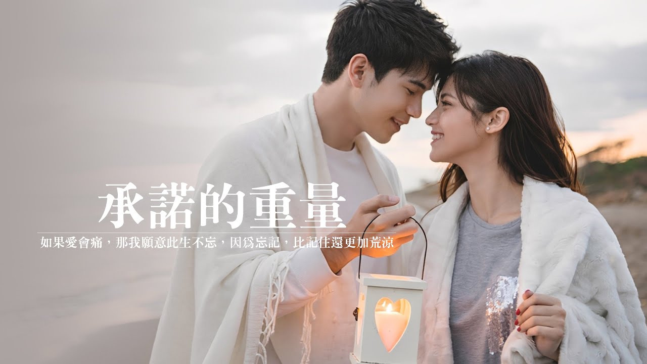 【承諾的重量】Original music 華語原創流行音樂｜♫ 承諾的重量，在胸口壓出一片蒼涼，你的背影太遠，我追不上也無處安放