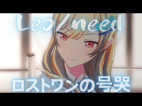 Leo/need - ロストワンの号哭【プロセカ】Project SEKAI MV #星乃一歌 #天馬咲希 #望月穂波 #日野森志歩 #初音ミク #PJSK #世界計畫