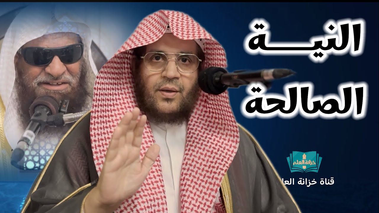 النية الصالحة. | بمسجد قباء | للشيخ د. إياد بن عبدالله المحطب. | وتعليق الشيخ د. صالح بن سعد السحيمي
