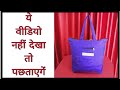 ये विडिओ नहीं देखा तो पछताएगें || इतना आसान || How to make Tote Bag || #Bags @dearmom644 || #Dearmom