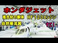 【ホンダの執念】30年かけた空への夢！翼の上のエンジン、カーボン胴体と革新の翼が実現した「世界最高効率」の全貌