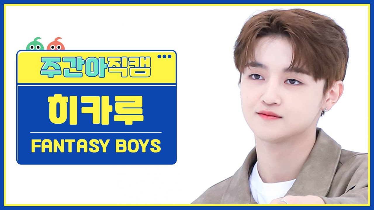 [주간아 직캠 4K] FANTASY BOYS HIKARU - New Tomorrow (판타지보이즈 히카루 - 뉴 투모로우) l EP.632のサムネイル