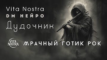 Дудочник — Vita Nostra & DM Нейро | Dark Rock | Музыкальный клип