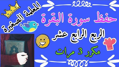 سورة البقرة الربع الرابع عشر مع تكرار كل اية 3 مرات Surah Al-Baqarah, the fourteenth quarter,