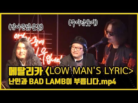 [아닌밤중 주진우] <strong>메탈리카</strong> low man&amp;#39;s lyric 난민과 bad lamb이 부릅니다.mp4