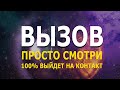 Мощный ВЫЗОВ человека на контакт чтобы написал а позвонил а сила мысли