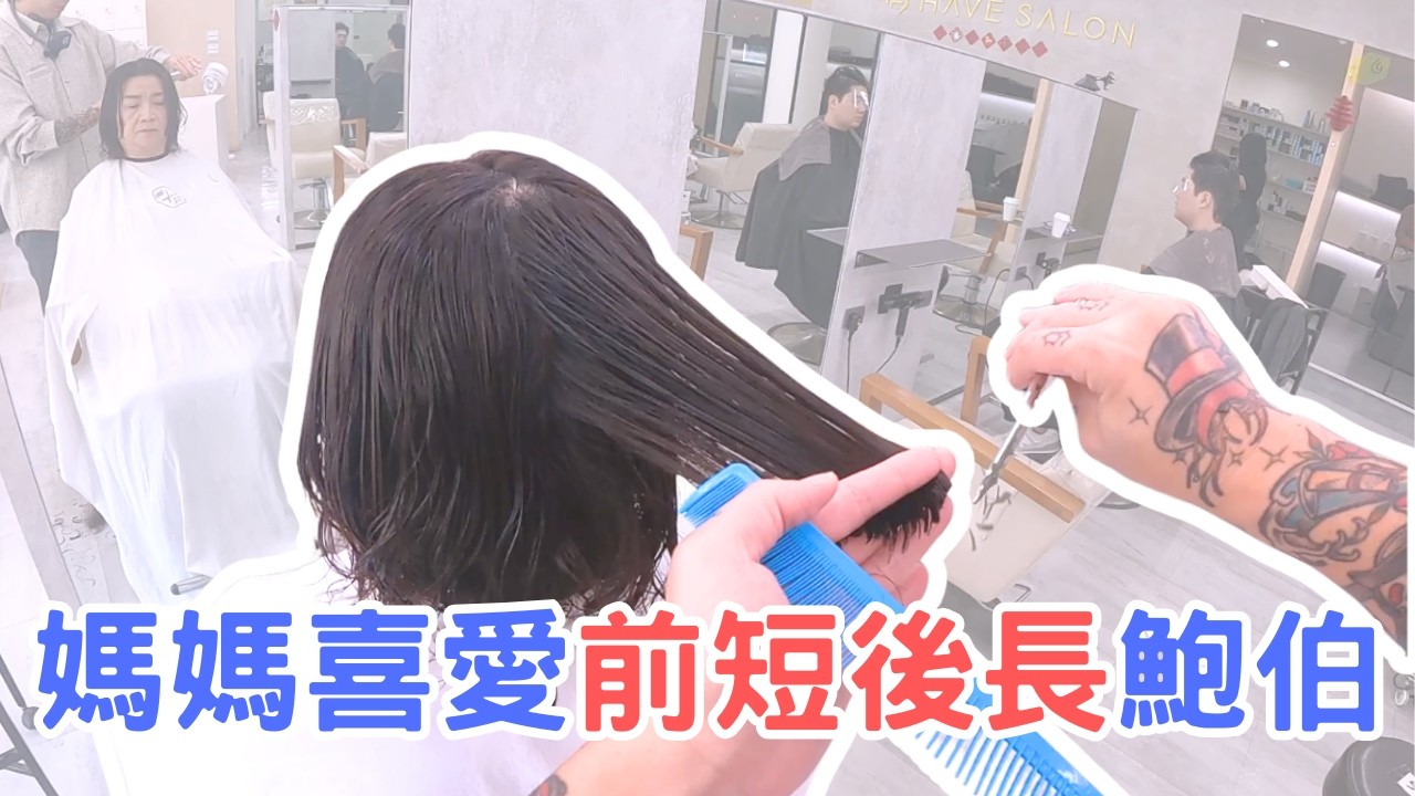 媽媽喜愛鮑伯髮型｜前短後長臉型修飾｜剪髮第一視角 - 髮型師諾曼
