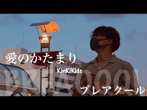【cover】BREAQQQL(ブレアクール)路上ライブ『 愛のかたまり / KinKiKids 』【概要欄】SNS・LIVE情報checkお願いします！！