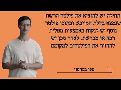 ניקוי פילטר במייבש כביסה