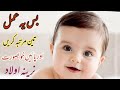 Nareena Aulaad Ka Zabardast Wazifa||نرینہ اولاد کا زبردست وظیفہ