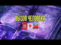 Расклад-вызов человека. Приедет, позвонит, напишет 🚗☎️💌🪬