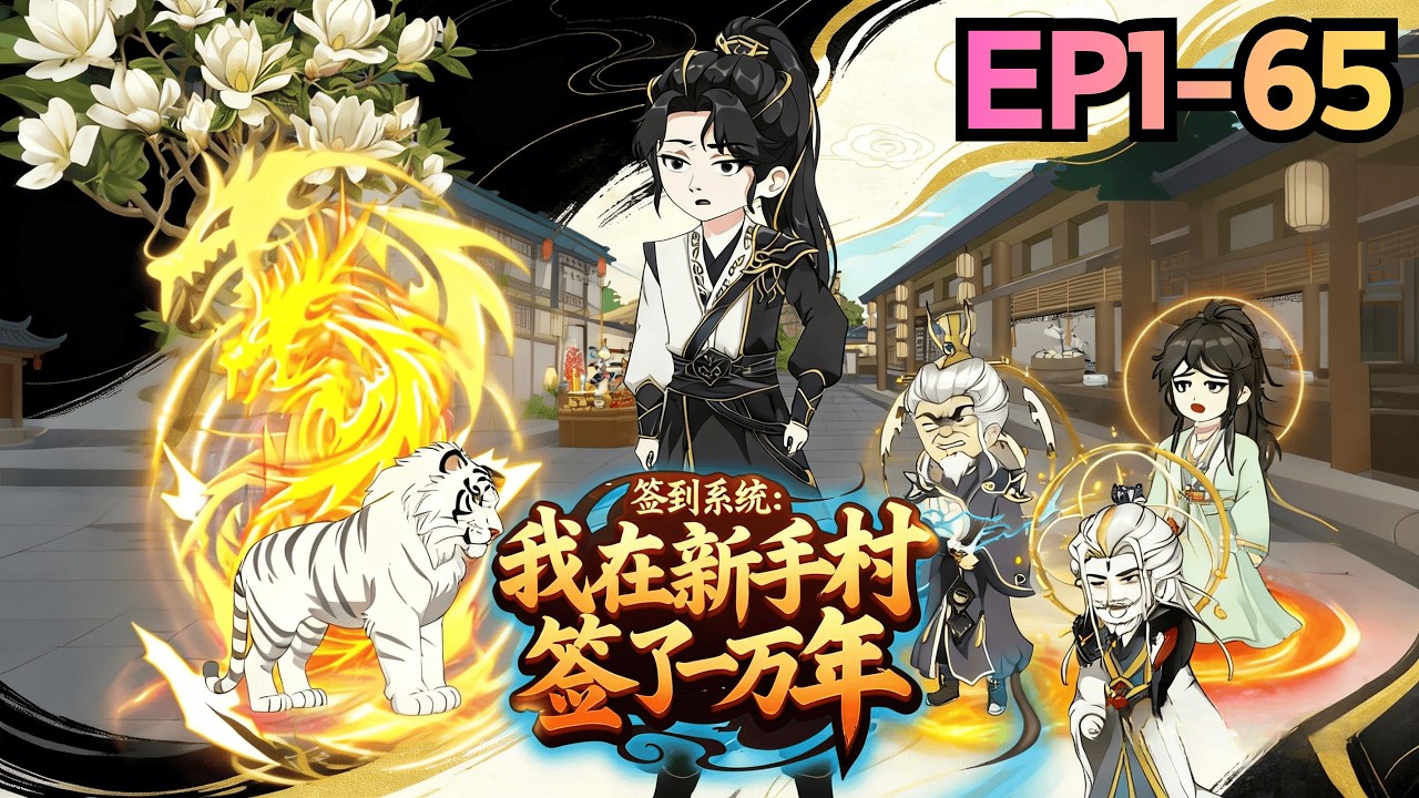 【EP1~65】📢新番上線丨他以爲自己在村裏撿了萬年破爛，直到踏入凡塵……所有修士都在爲他丟棄的“垃圾”拼命。丨划水漫劇