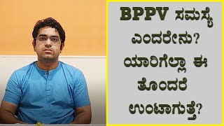 What Is Benign Paroxysmal Positional Vertigo Bppv? Vijay Karnataka