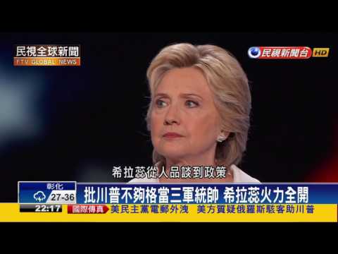 【民視全球新聞】美建國240年頭一回 希拉蕊問鼎白宮"第一女"!