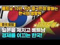 [중국반응] 베트남 10년차 중국인이 말하는 일본을 제치고 베트남 경제를 이끄는 한국