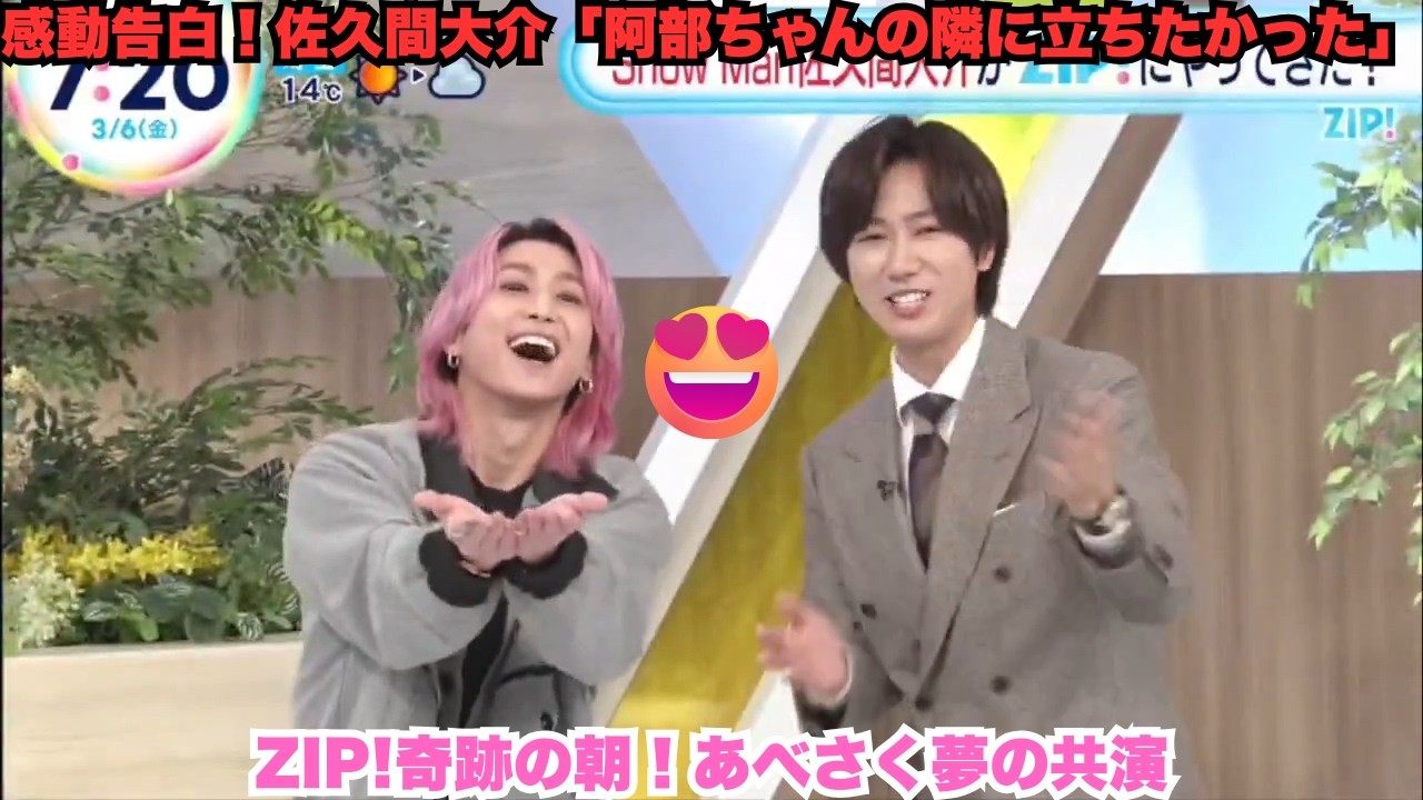 【感動の瞬間】Snow Man佐久間大介がZIP!出演で明かした本音「阿部ちゃんが働く姿の隣に立ちたかった」…長年語っていた夢が生放送で叶った奇跡の朝