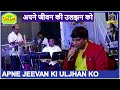 Apne Jeevan Ki Uljhan Ko I अपने जीवन की उलझन को I Uljhan I Kalyanji Anandji I Kishore Kumar I Viveck
