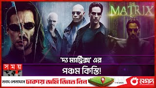 মযটরকস ফইভ শর, নও হবন ক? The Matrix 5 Hollywood Warner Brothers Movies Somoy Tv