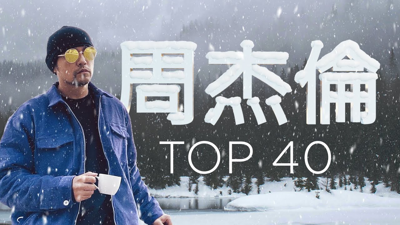 周杰倫好聽的40首歌 Best Songs Of Jay Chou 周杰倫最偉大的命中 - 40 Songs of the Most Popular Chinese Singer