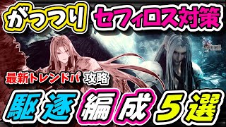 【FFBE幻影戦争】セフィロス(FF7AC)攻略編成５選　通常ギルバト模擬戦【WOTV】