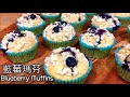 【蓝莓瑪芬/小蛋糕】Blueberry muffins 如何做藍莓瑪芬？非常好吃的藍莓瑪芬配方！酥松、绵软，清香扑鼻！！！
