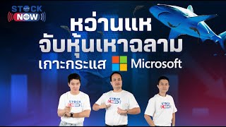 หว่านแหจับหุ้นเหาฉลามเกาะกระแส Microsoft | by STOCK NOW EP.27