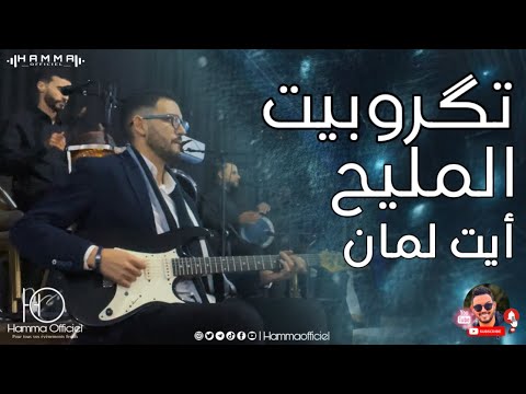 Tagroupit Tachlhit أفضل و أروع تكروبيت تاشلحيت Ait Laman 