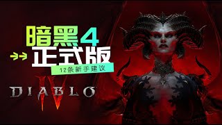 《暗黑破坏神4》正式发售，标准版价格499元，买之前先了解这几条