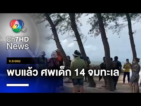 พบแล้ว ! ศพเด็กชายอายุ 14 ปี ถูกคลื่นซัดหายในทะเล จ.ระยอง
