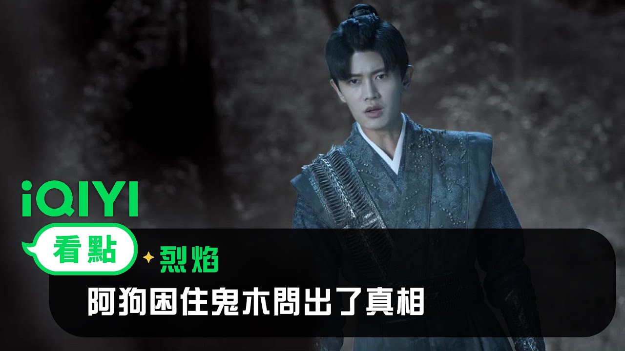 《烈焰》EP26看點： 阿狗困住鬼木問出了真相 | 愛奇藝