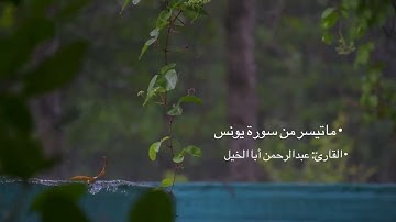 ما تيسر من سورة يونس| القارئ: عبدالرحمن أبا الخيل
