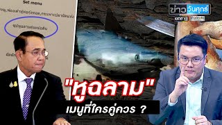 "หูฉลาม" เมนูที่ใครคู่ควร ? | ข่าววันศุกร์ | ข่าวช่องวัน | one31