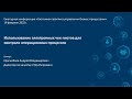 «Использование электронных чек-листов для контроля операционных процессов»