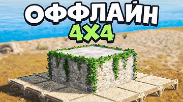 Оффлайн ЧЕТВЕРКА (4х4) для защиты ОТ ВСЕХ в раст rust