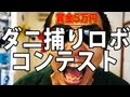 自宅のダニの量を競え！ダニ捕りロボ動画コンテスト開催｜ Catching mite Robot